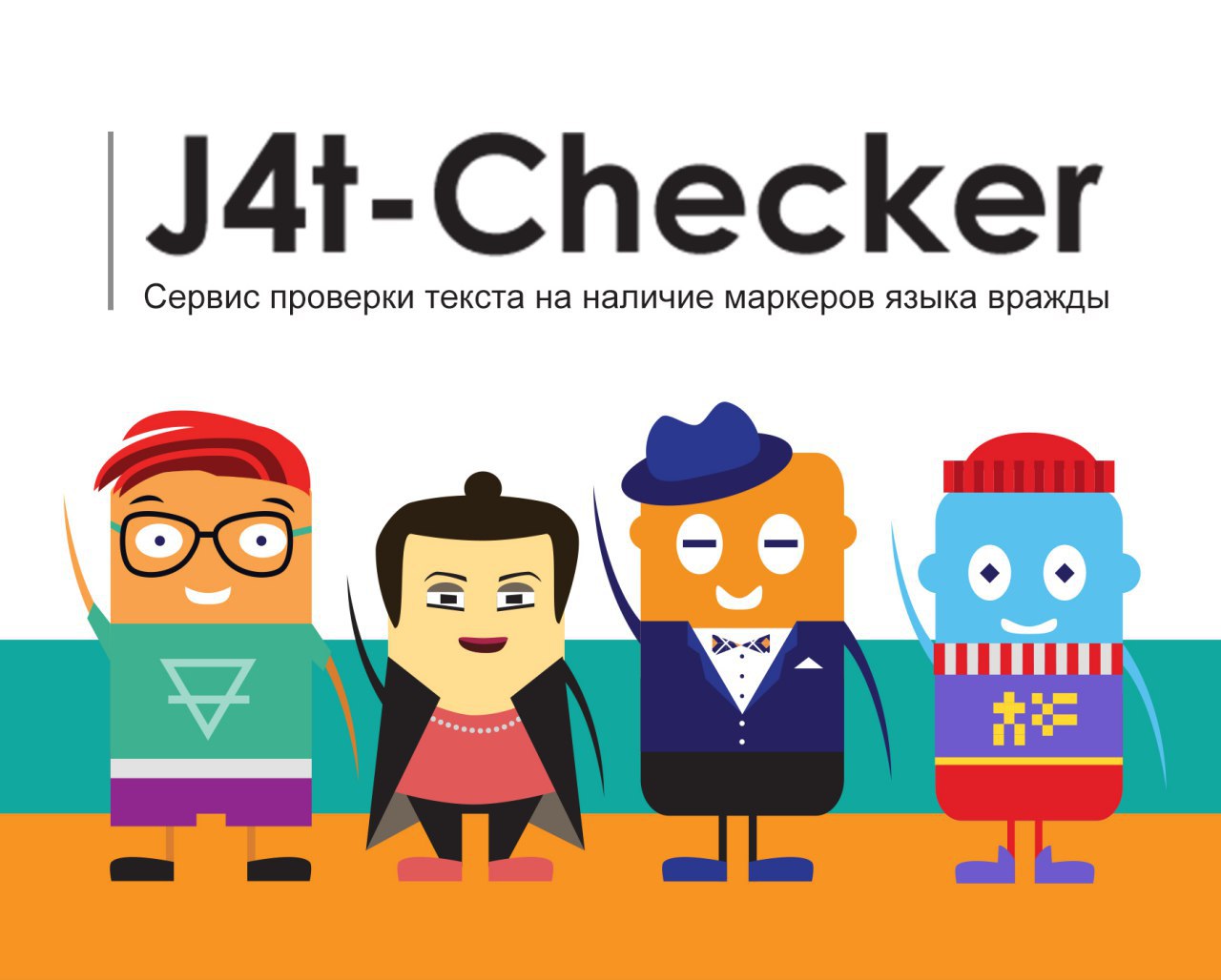 Мы запускаем J4T-Checker