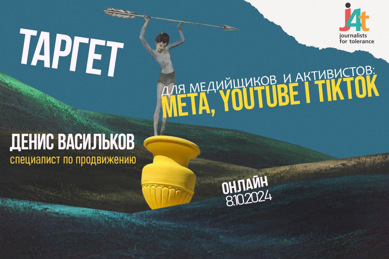 Таргетинг для медийщиков и активистов: эффективное использование Meta, YouTube и TikTok (8 октября)