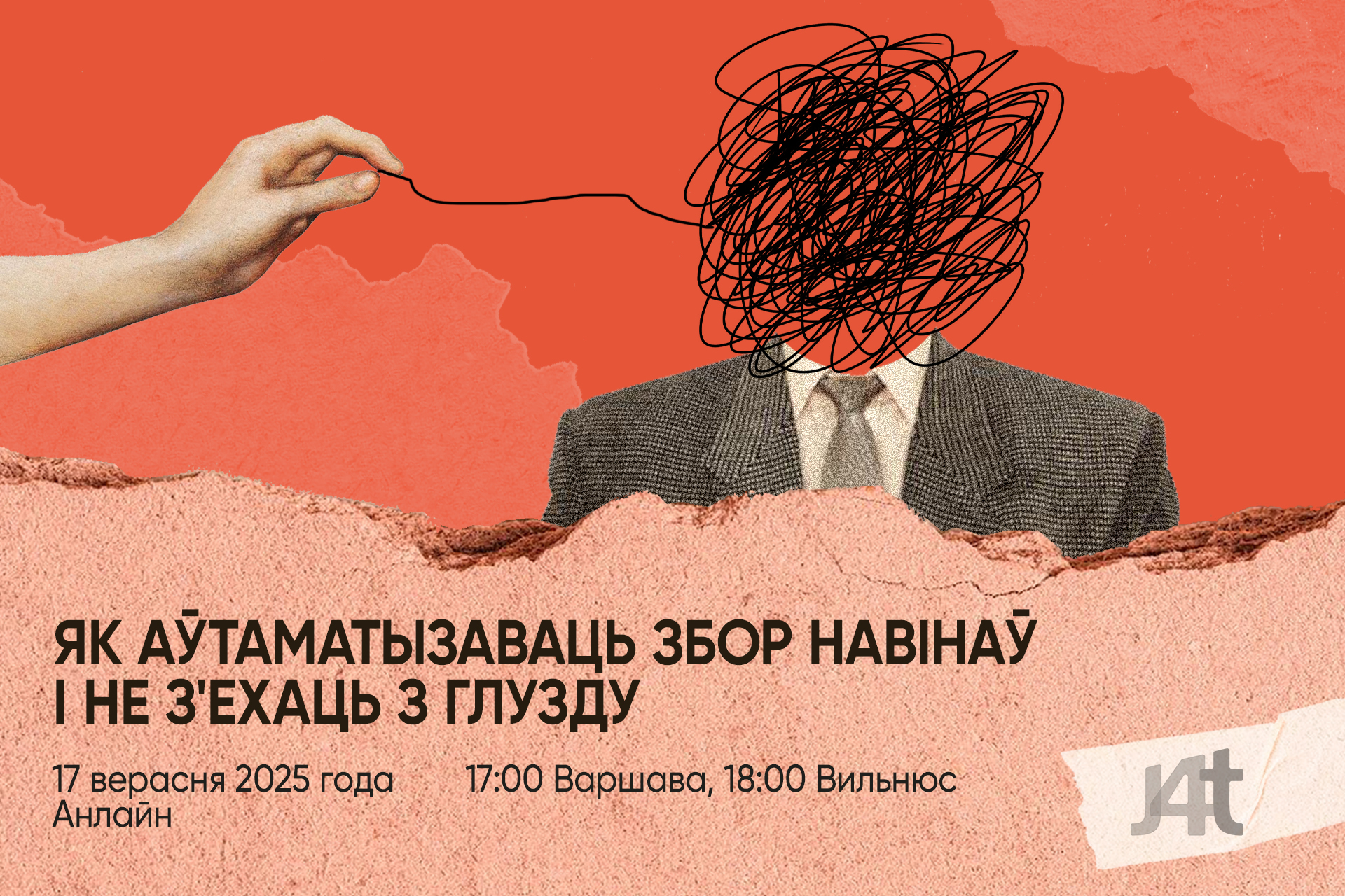Тысяча Вялікіх Братоў: як збіраюць твае дадзеныя анлайн і што з гэтым рабіць (рэгістрацыя да раніцы 15 верасня)